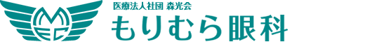 医療法人社団 森光会 もりむら眼科