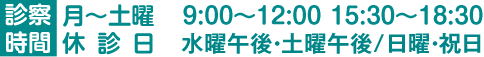 もりむら眼科 診療時間 午前 9:00 ～ 12:00 　午後 15:30 ～ 18:30 　 休診日：水・土曜午後 日・祝