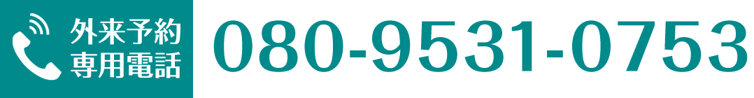 お問い合わせ 電話番号 080-9531-0753
