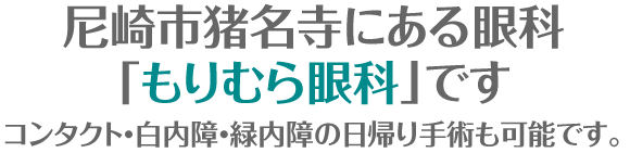 尼崎市猪名寺にある眼科<br>『<span class='cl_main'>医療法人社団 森光会 もりむら眼科</span>』です。コンタクト・白内障・緑内障の日帰り手術も可能です。